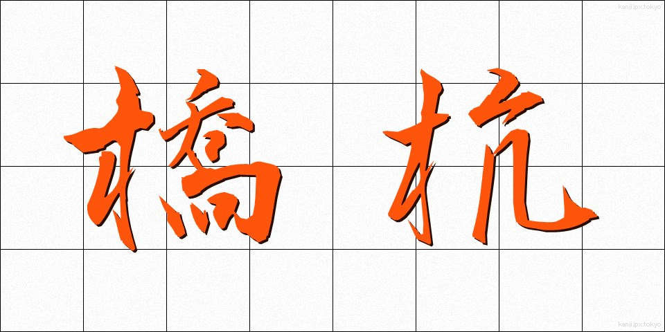 橋杭 (はしぐい)