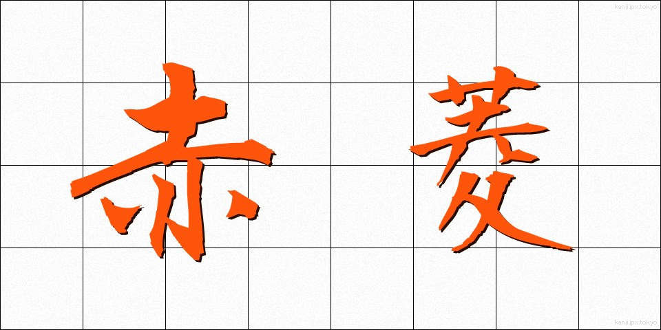赤菱 (あかびし)