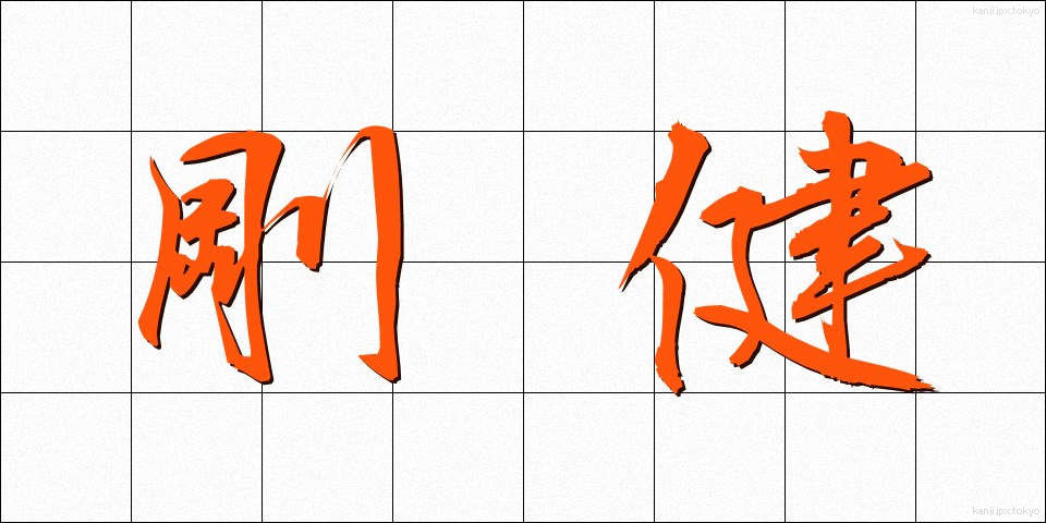 剛健 (ごうけん)