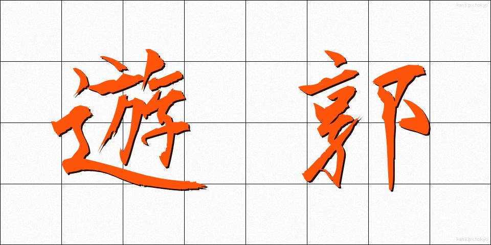 遊郭 (ゆうかく)