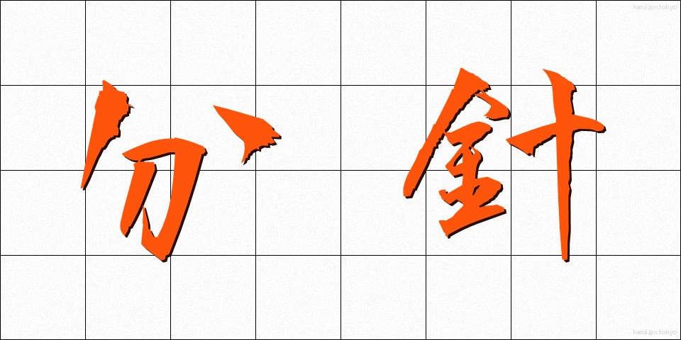 分針 (ふんしん)