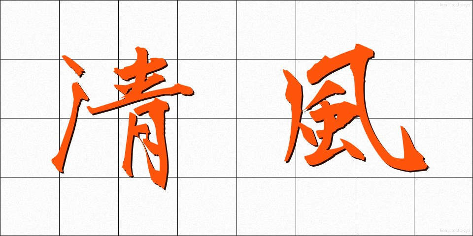 清風 (せいふう)