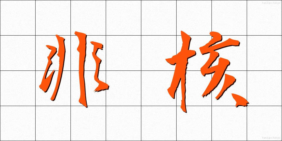 非核 (ひかく)