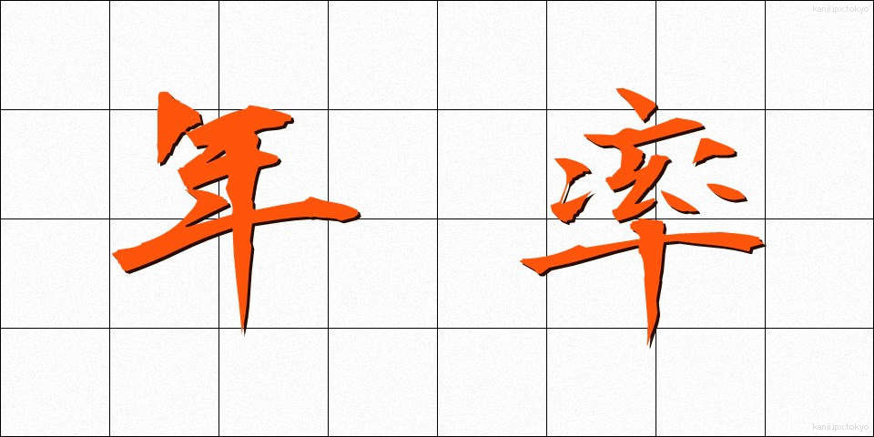 年率 (ねんりつ)