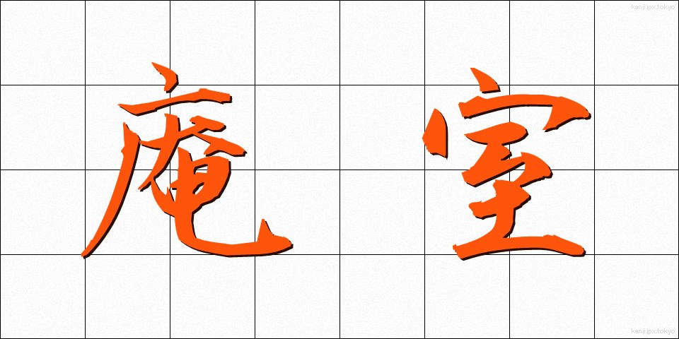 庵室 (あんしつ)