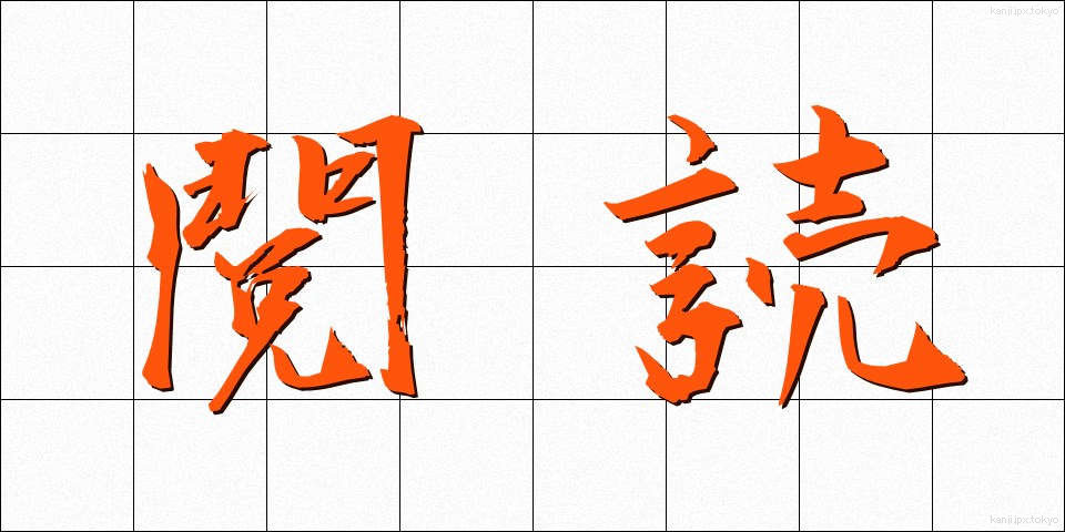 閲読 (えつどく)