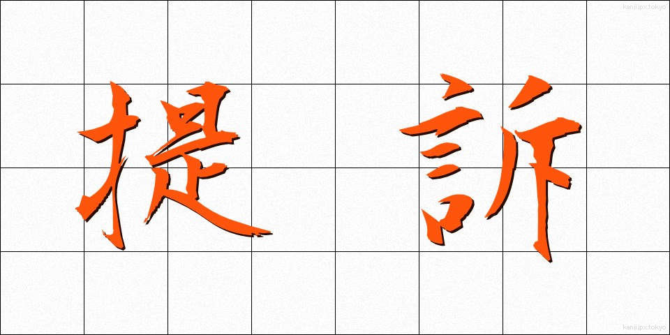提訴 (ていそ)