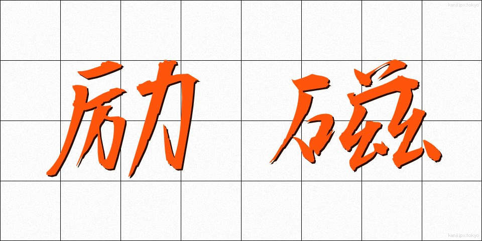 励磁 (れいじ)
