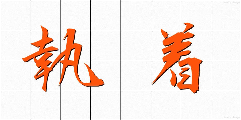 執着 (しゅうちゃく)