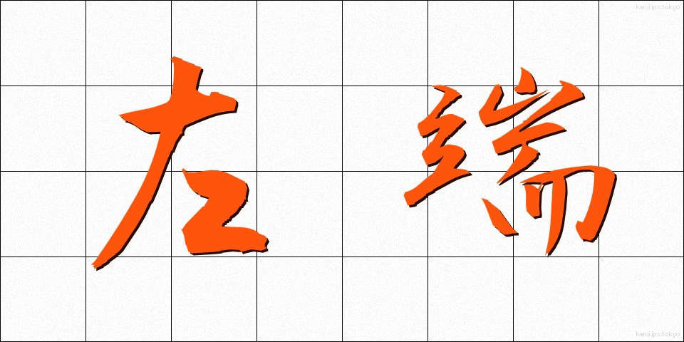 左端 (さたん)