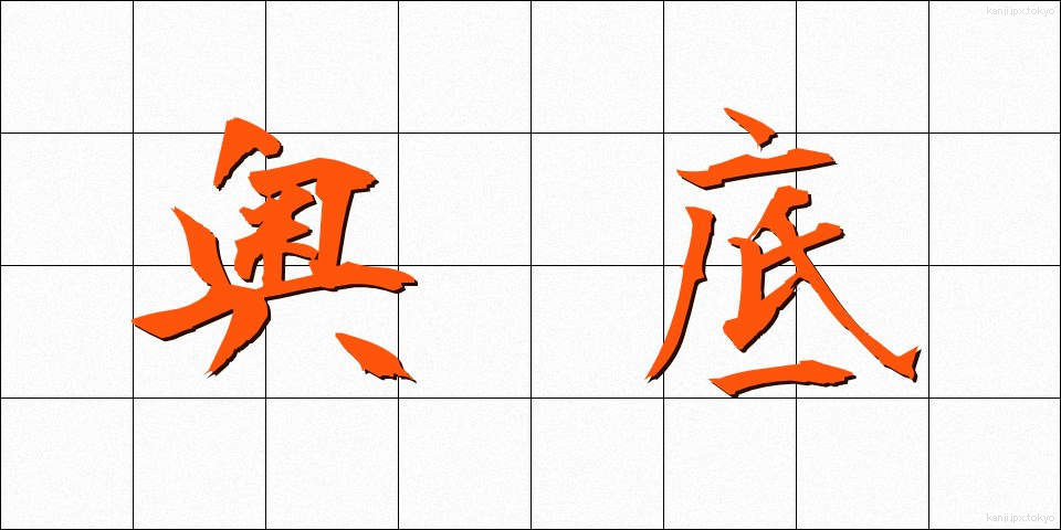 奥底 (おくそこ)