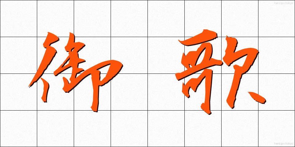 御歌 (みうた)