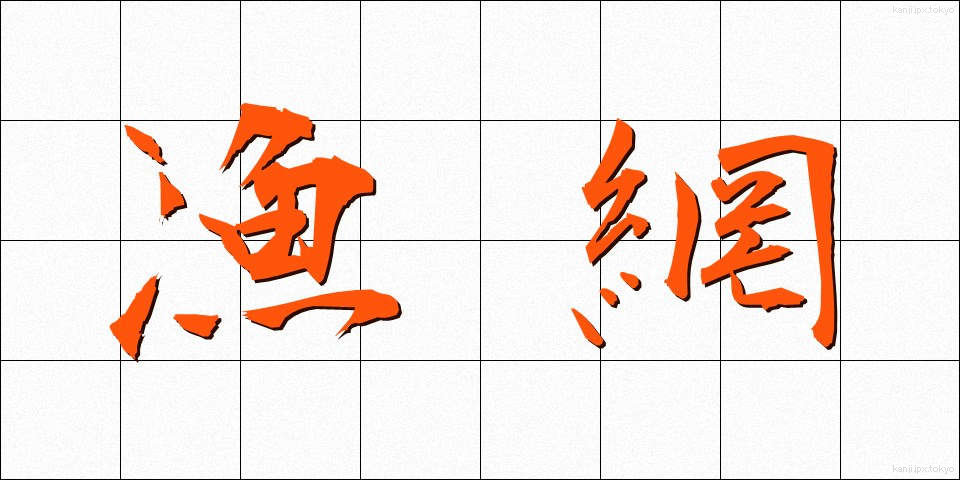 漁網 (ぎょもう)