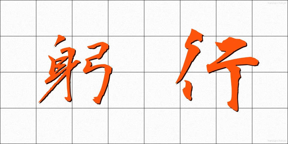 躬行 (きゅうこう)