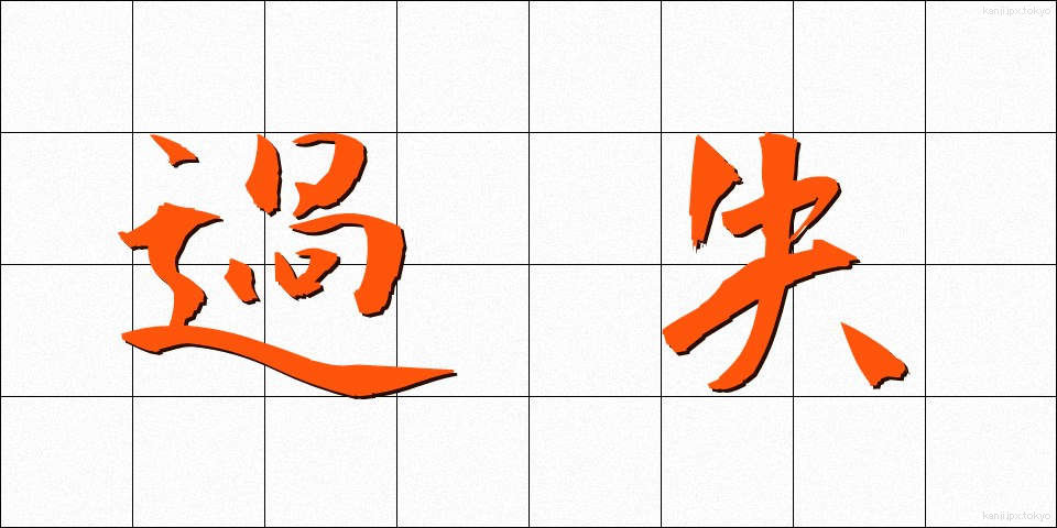 過失 (かしつ)