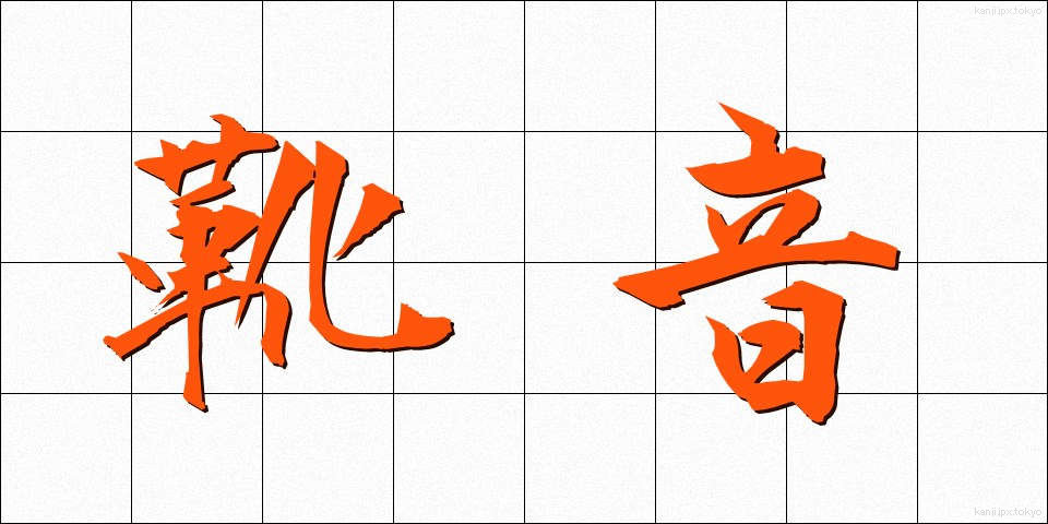 靴音 (くつおと)