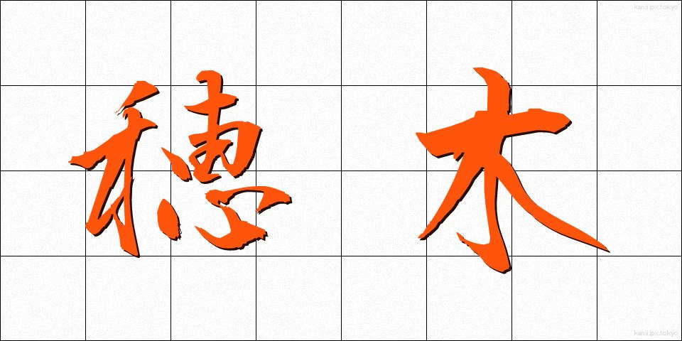 穂木 (ほぎ)