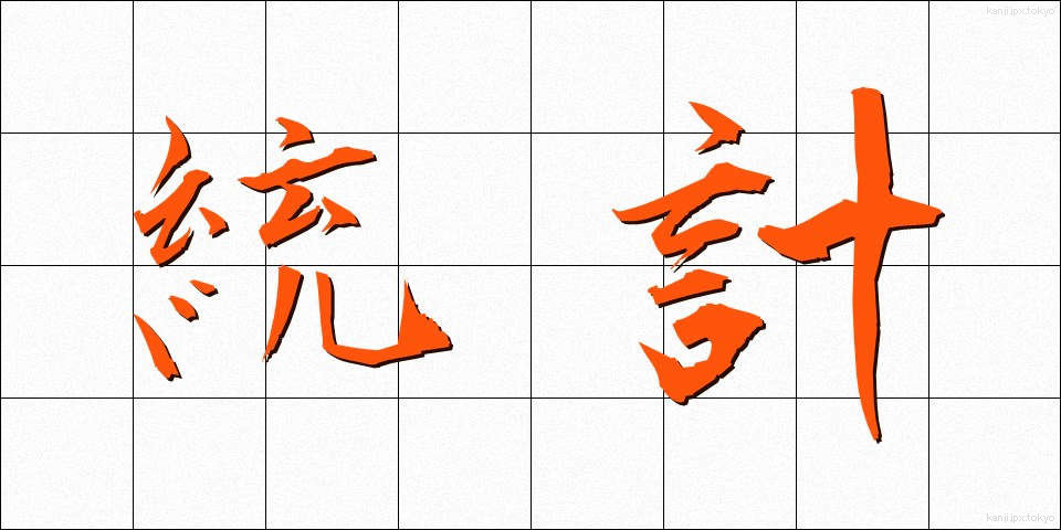 統計 (とうけい)