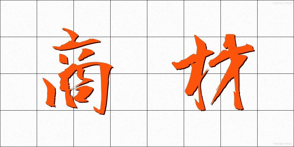 商材 (しょうざい)