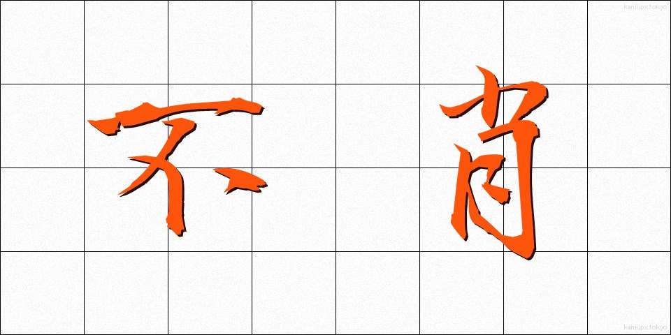 不肖 (ふしょう)