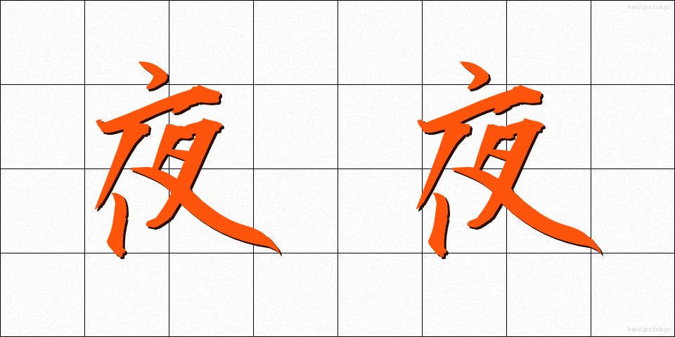 夜夜 (よよ)