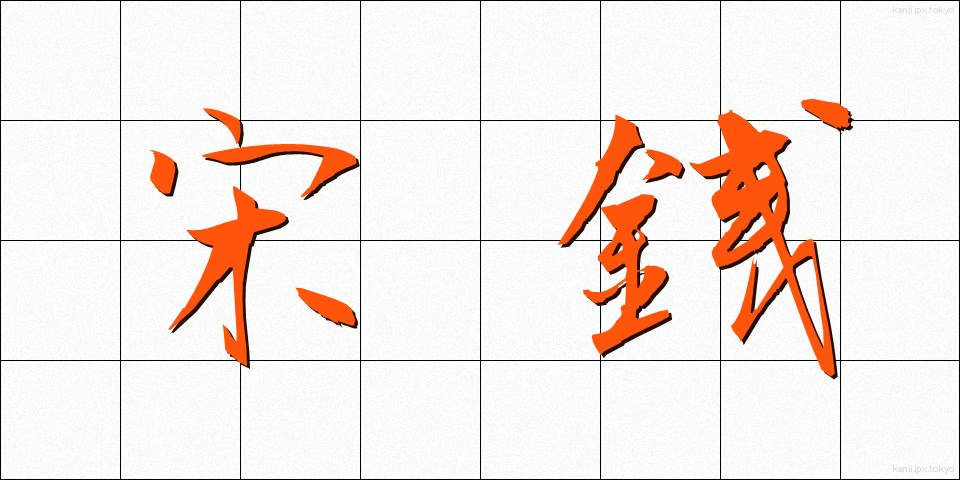 宋銭 (そうせん)