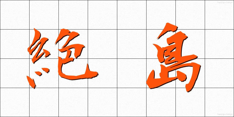 絶島 (ぜっとう)