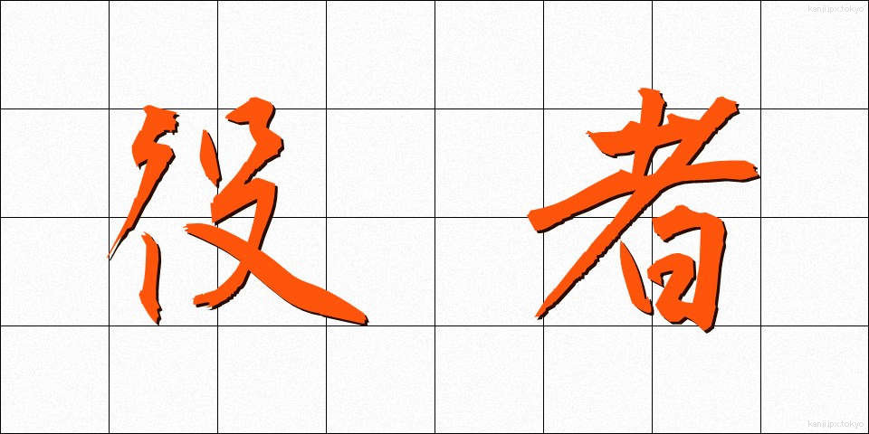 役者 (やくしゃ)