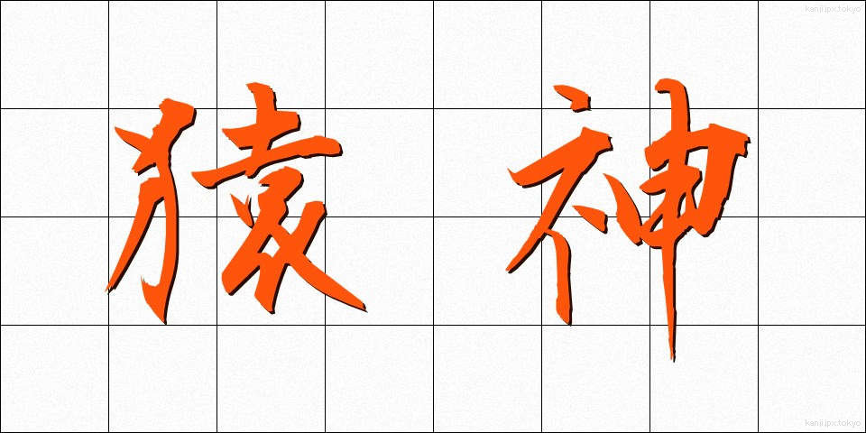猿神 (さるがみ)
