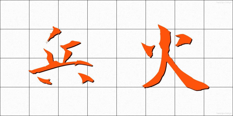 兵火 (へいか)