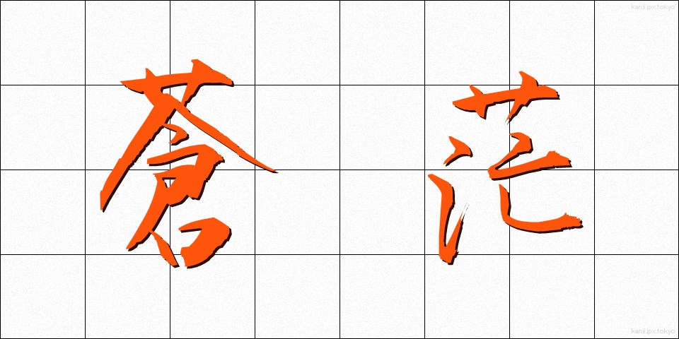 蒼茫 (そうぼう)
