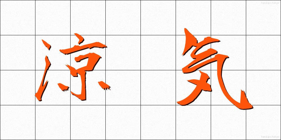 涼気 (りょうき)