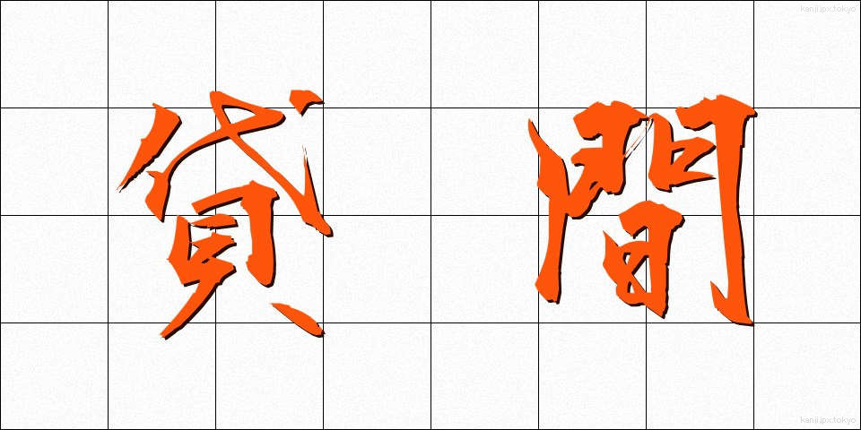 貸間 (かしま)