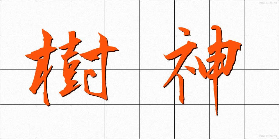 樹神 (じゅしん)