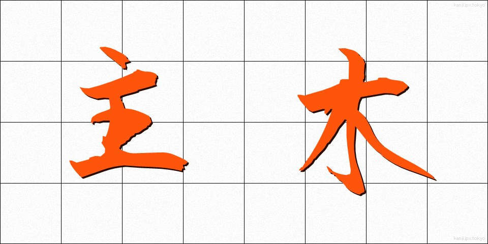 主木 (しゅぼく)