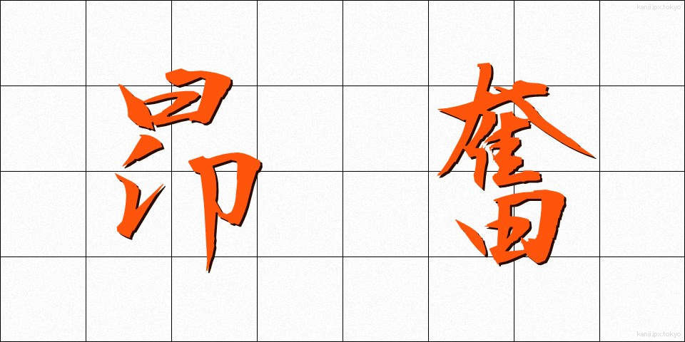 昂奮 (こうふん)