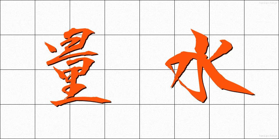 量水 (りょうすい)