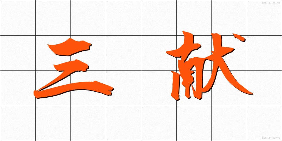 三献 (さんこん)