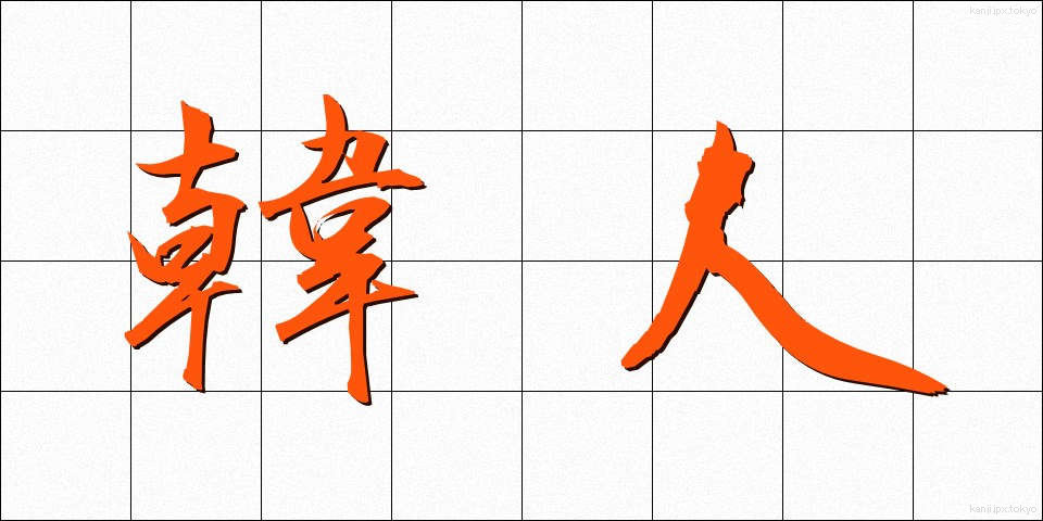 韓人 (かんじん)