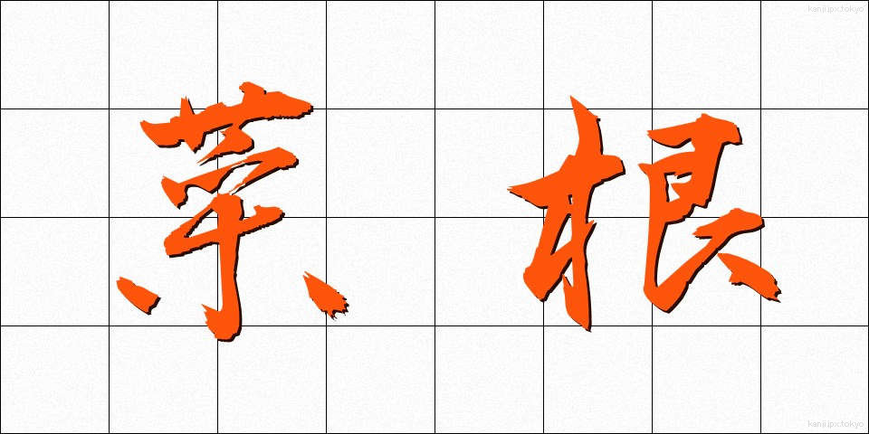 菜根 (さいこん)