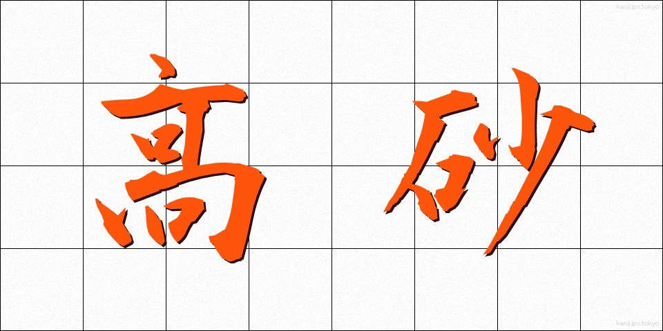 高砂 (たかさご)