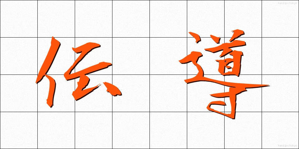 伝導 (でんどう)