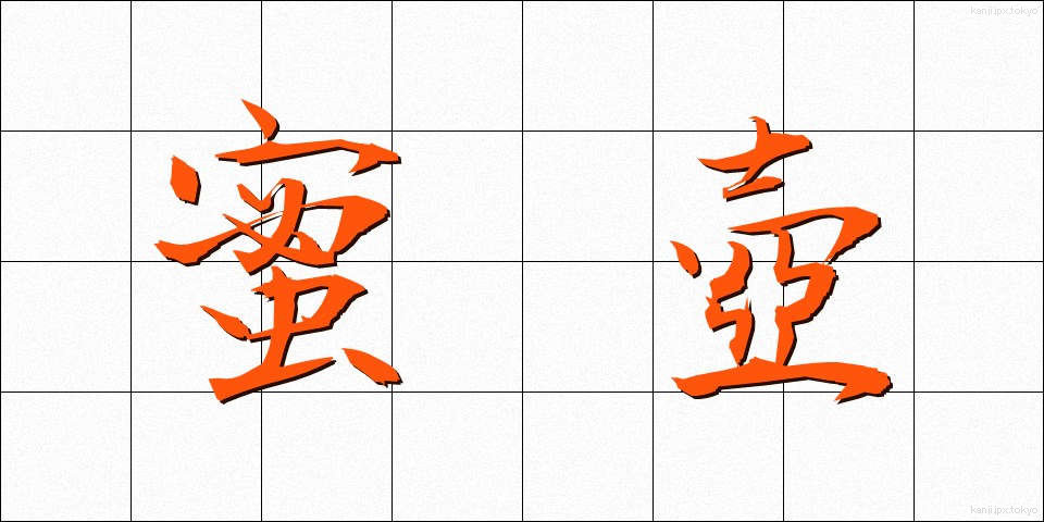 蜜壺 (みつつぼ)