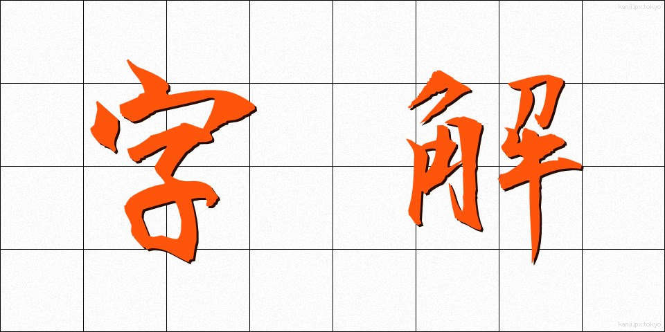 字解 (じかい)