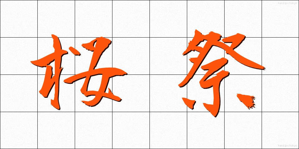 桜祭 (さくらまつり)