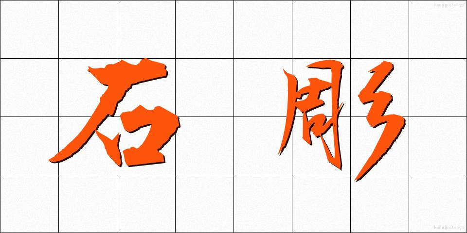 石彫 (せきちょう)