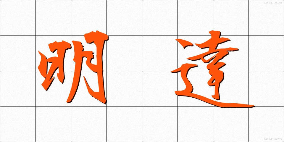 明達 (めいたつ)