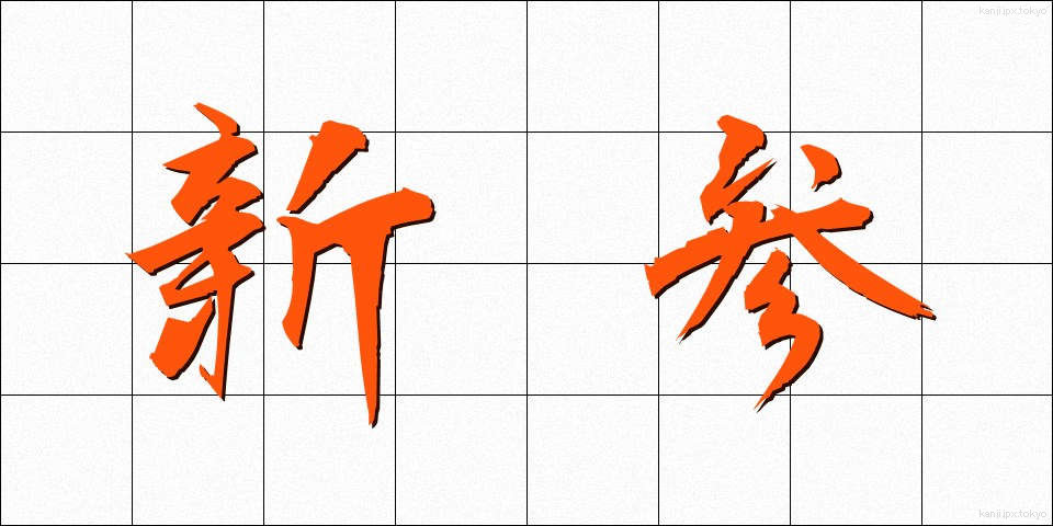 新参 (しんざん)