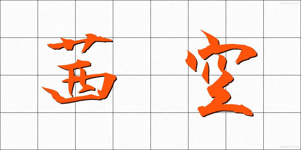 茜空 (あかねぞら)