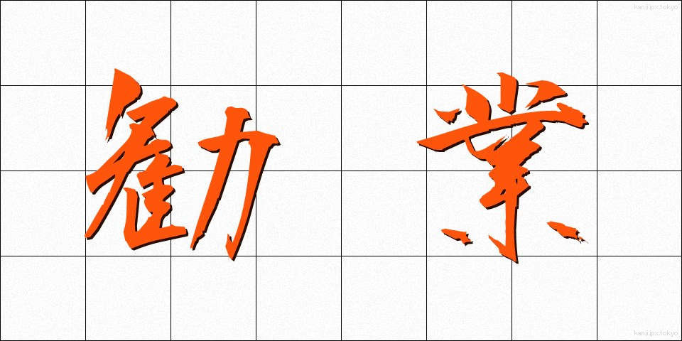 勧業 (かんぎょう)